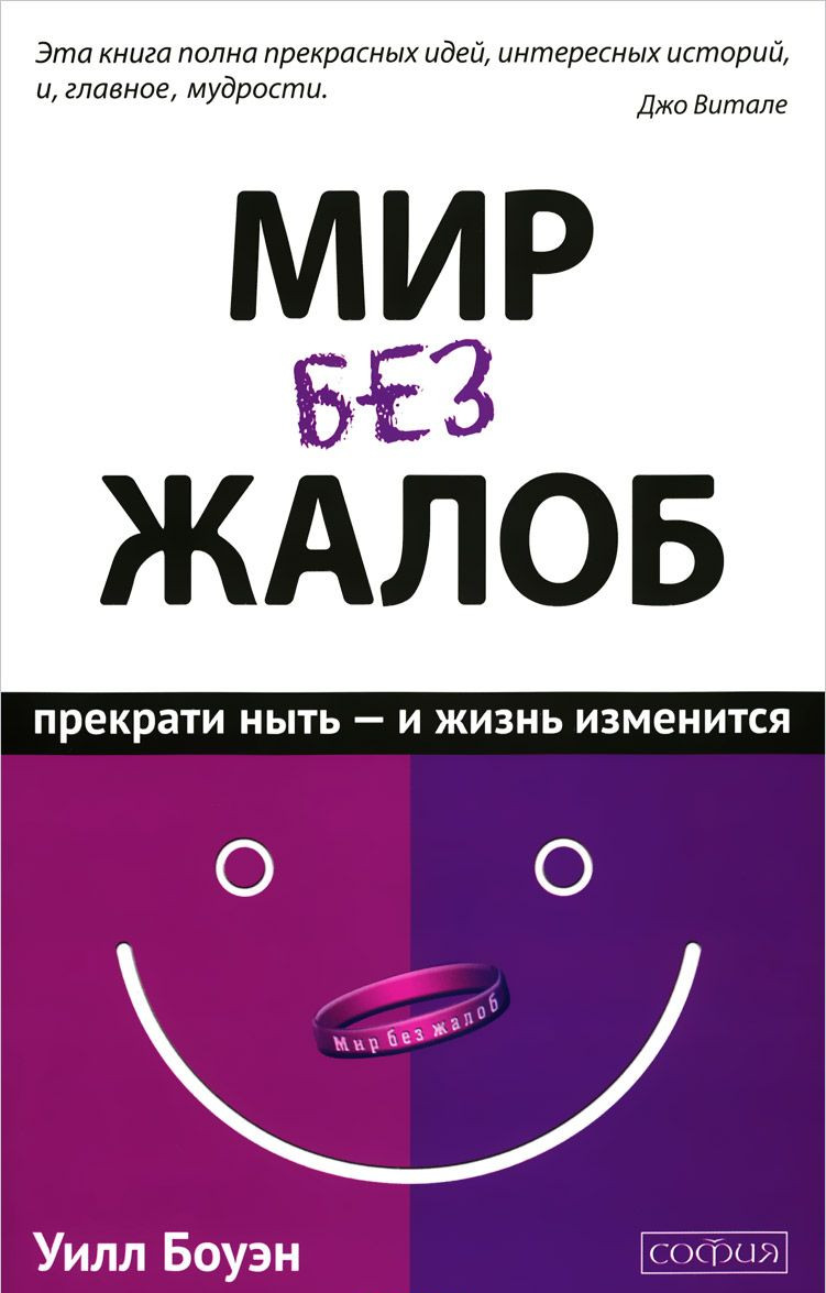 

Уилл Боуэн. Мир без жалоб. Прекрати ныть - и жизнь изменится