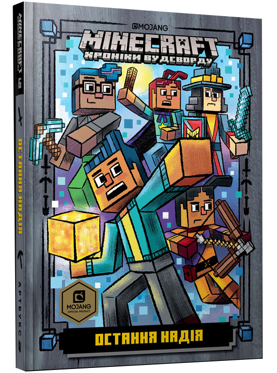 

MINECRAFT Остання надія