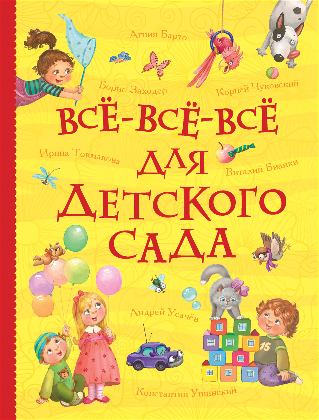 

Все-все-все для детского сада (Все истории)