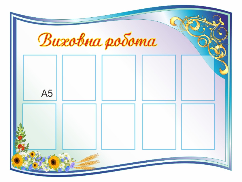

Стенд "Виховна робота" ColorIT ВР110012-1
