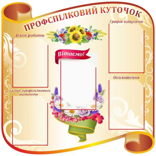 

Профсоюзный уголок ColorIT ПУ110018