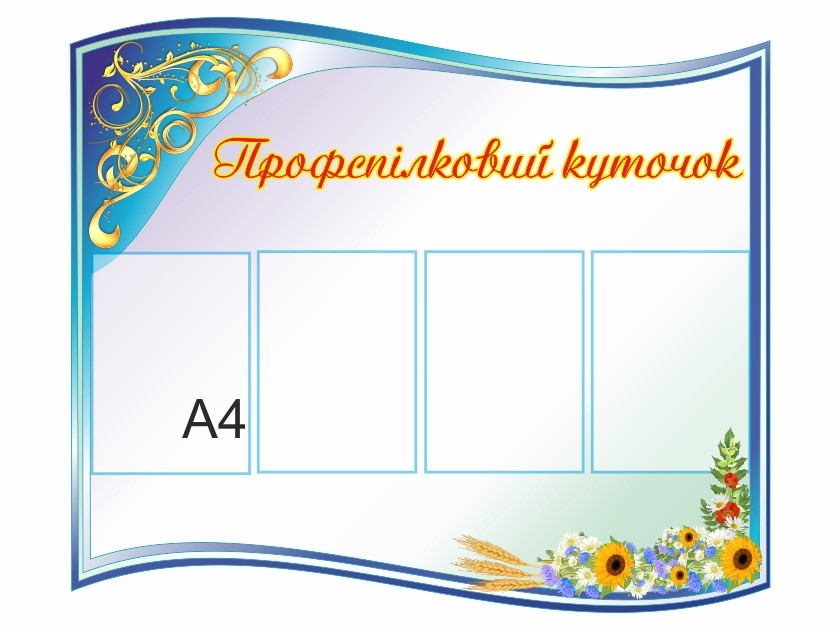 

Профсоюзный уголок ColorIT ПУ110019