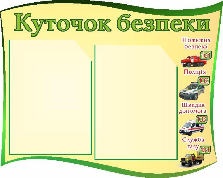 

Уголок безопасности ColorIT БЖ110055