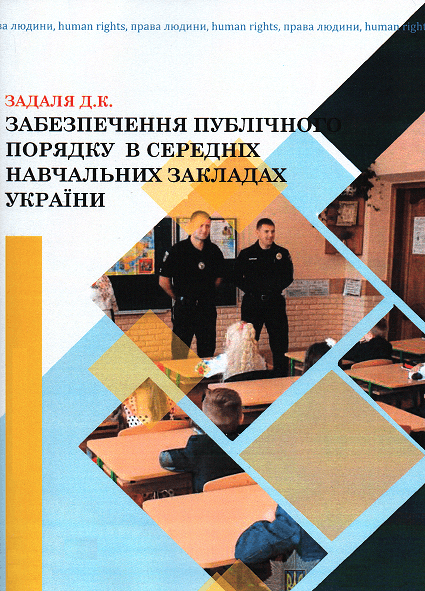 

Забезпечення публічного порядку в середніх навчальних закладах України