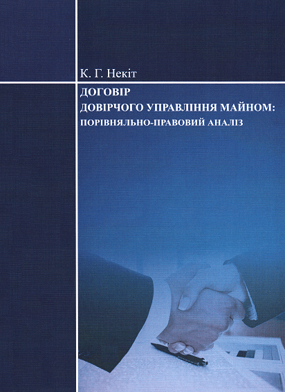 

Договір довірчого управління майном: порівняльно-правовий аналіз