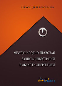 

Международно-правовая защита инвестиций в области энергетики