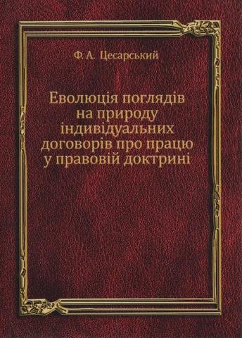 

Еволюція поглядів на природу індивідуальних договорів про працю у правовій доктрині