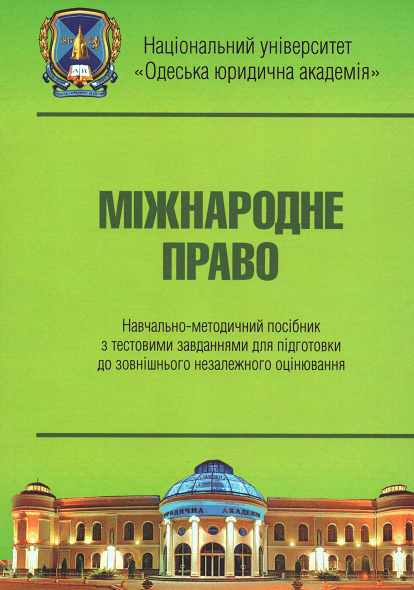 

Міжнародне право: навчально-методичний посібник з тестовими завданнями для підготовки до ЗНО