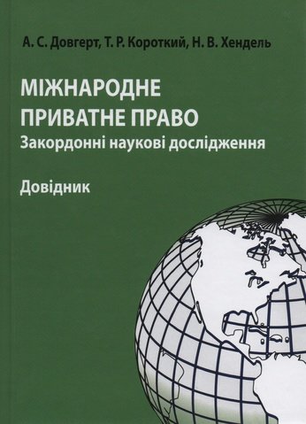 

Міжнародне приватне право: закордонні наукові дослідження