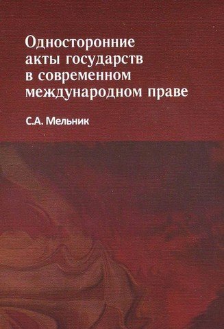 

Односторонние акты государств в современном международном праве