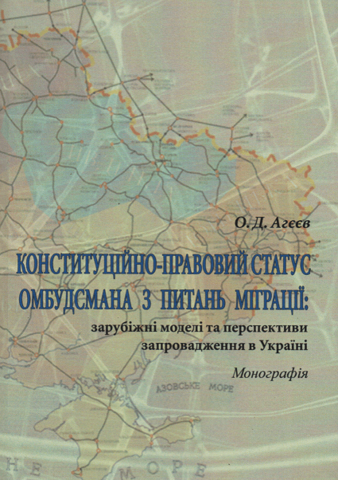 

Конституційно-правовий статус омбудсмана з питань міграції: зарубіжні моделі та перспективи запровадження в Україні