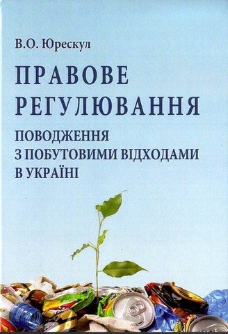 

Правове регулювання поводження з побутовими відходами в Україні