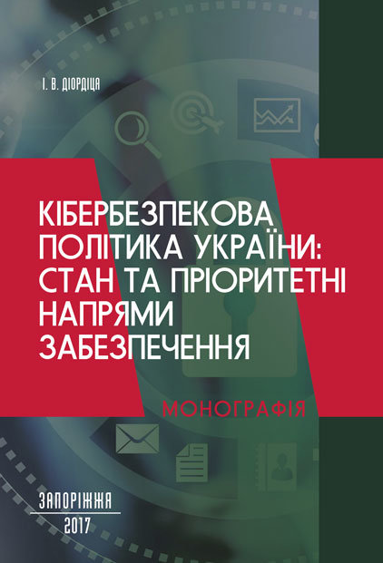 

Кібербезпекова політика України стан та пріоритетні напрями забезпечення