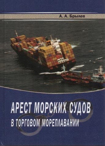 

Арест морских судов в торговом мореплавании