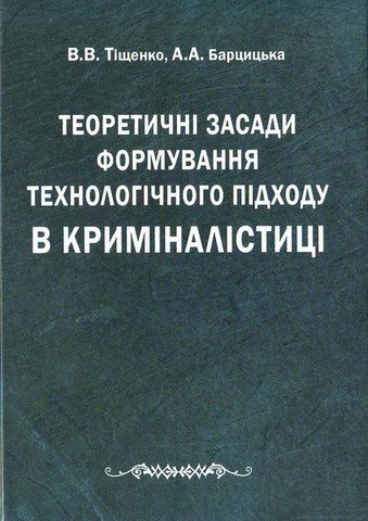 

Теоретичні засади формування технологічного підходу в криміналістиці