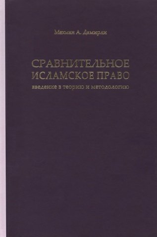 

Сравнительное исламское право: введение в теорию и методологию