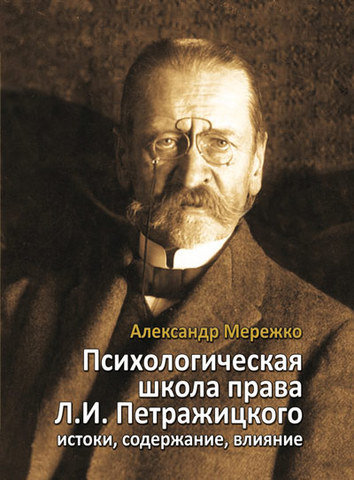 

Психологическая школа права Л.И. Петражицкого