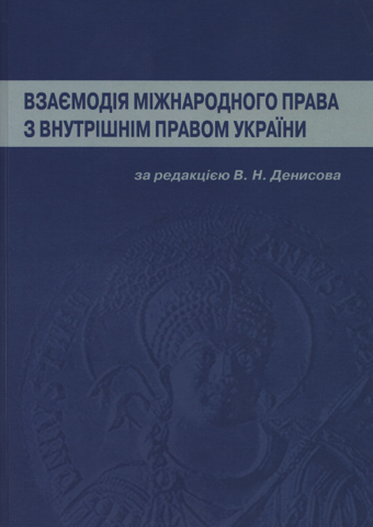 

Взаємодія міжнародного права з внутрішнім правом України