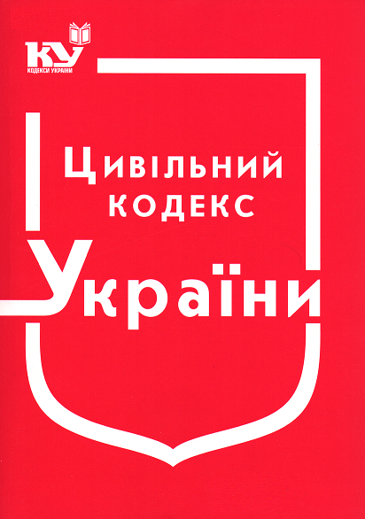 

Цивільний Кодекс України