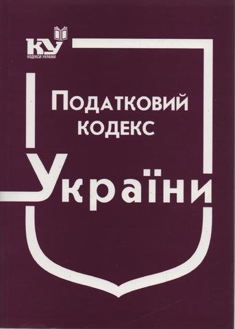 

Податковий кодекс України