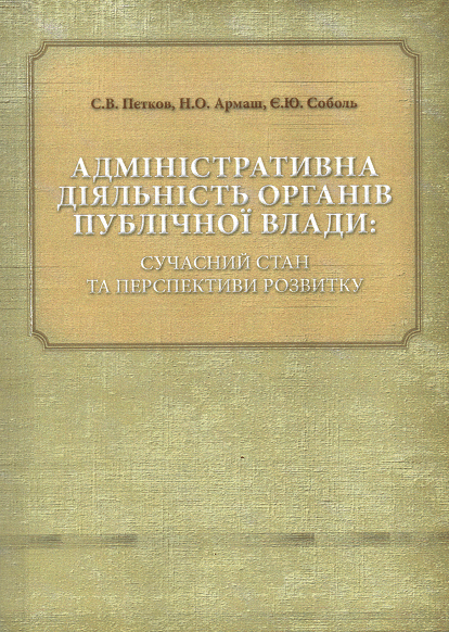 

Адміністративна діяльність органів публічної влади: сучасний стан та перспективи розвитку