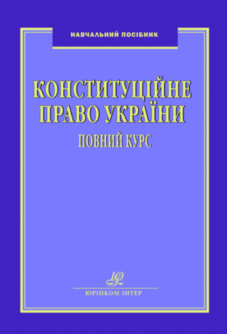 

Конституційне право України. Повний курс