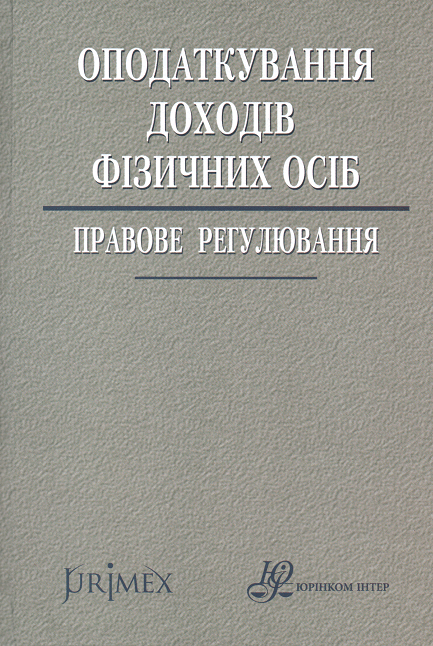 

Оподаткування доходів фізичних осіб: правове регулювання