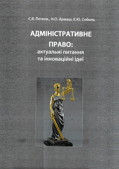 

Адміністративне право: актуальні питання та інноваційні ідеї