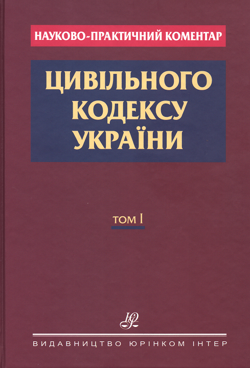 

Науково-практичний коментар Цивільного кодексу України: у 2 томах