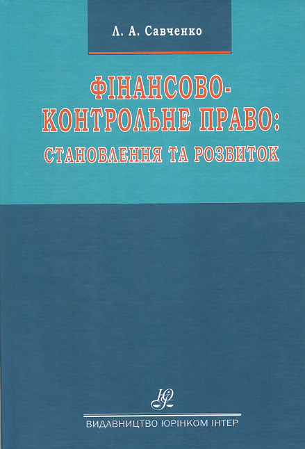 

Фінансово-контрольне право: становлення та розвиток