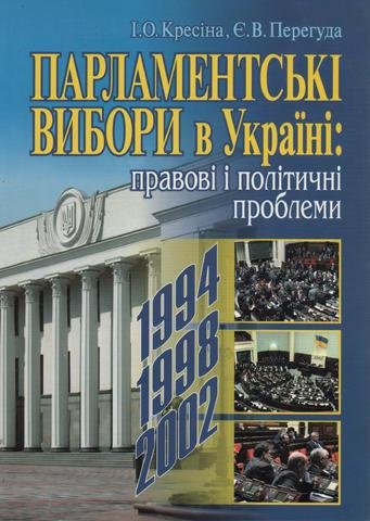 

Парламентські вибори в Україні: правові і політичні проблеми