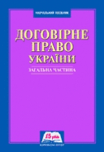 

Договірне право України. Загальна частина