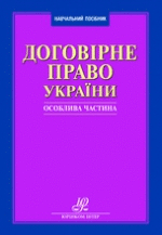 

Договірне право України. Особлива частина