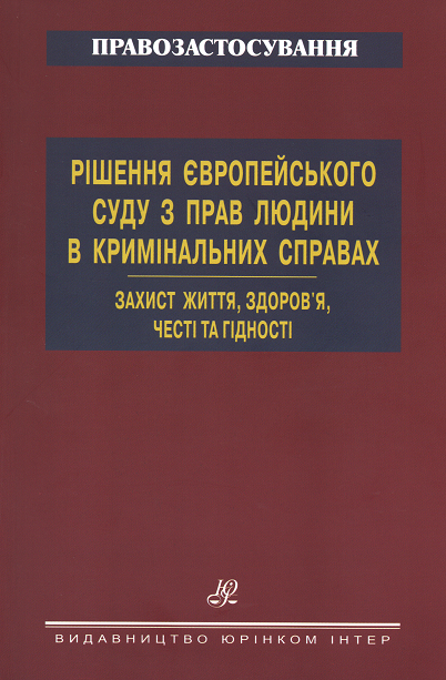 

Рішення Європейського суду з прав людини в кримінальних справах. Захист життя, здоров'я, честі та гідності