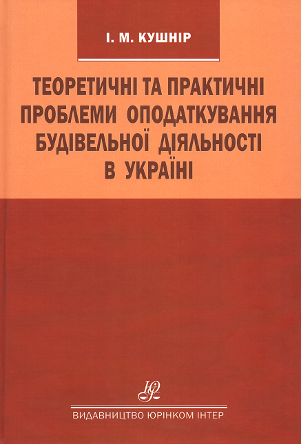 

Теоретичні та практичні проблеми оподаткування будівельної діяльності в Україні