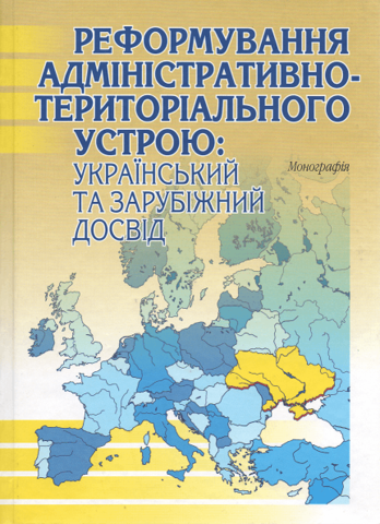 

Реформування адміністративно-територіального устрою: український та зарубіжний досвід