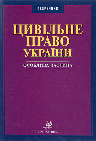 

Цивільне право України. Особлива частина