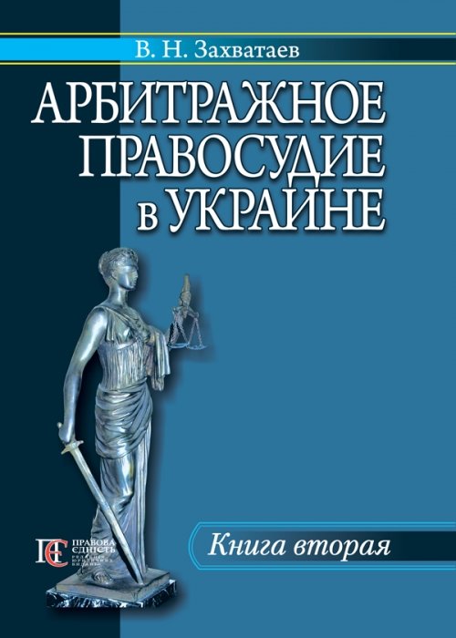 

Арбитражное правосудие в Украине. Книга вторая