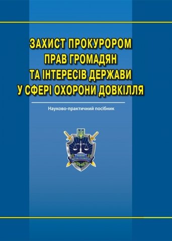 

Захист прокурором прав громадян та інтересів держави у сфері охорони довкілля