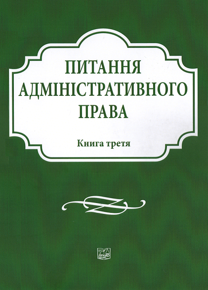 

Питання адміністративного права. Книга третя