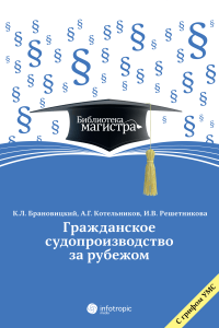 

Гражданское судопроизводство за рубежом