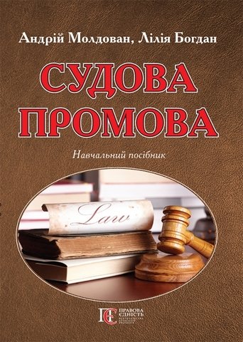 

Судова промова