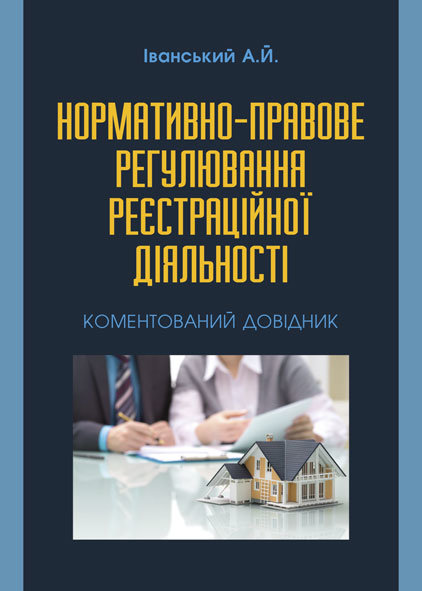 

Нормативно-правове регулювання реєстраційної діяльності. Коментований довідник