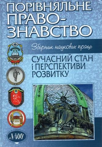 

Порівняльне правознавство: сучасний стан і перспективи розвитку (2012 рік)