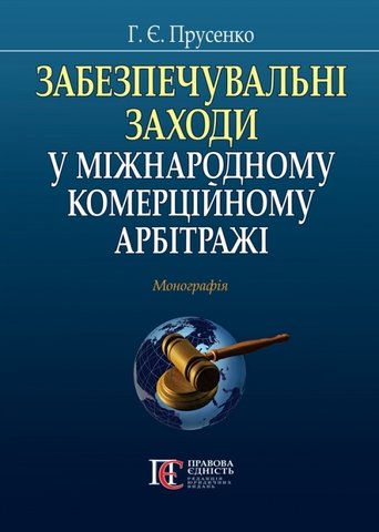 

Забезпечувальні заходи у міжнародному комерційному арбітражі