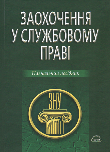 

Заохочення у службовому праві. Навчальний посібник