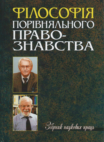 

Філософія порівняльного правознавства. Збірник наукових праць
