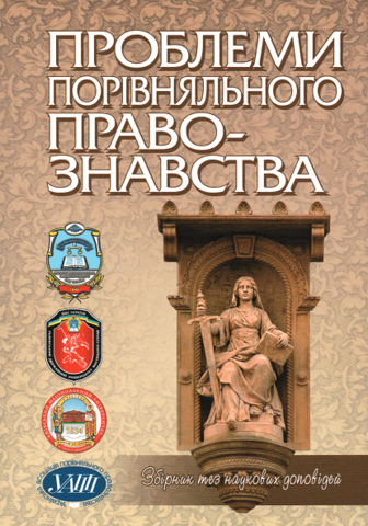 

Проблеми порівняльного правознавства: збірник тез наукових доповідей ІІІ Міжнародної наукової конференції "Компаративістські читання"