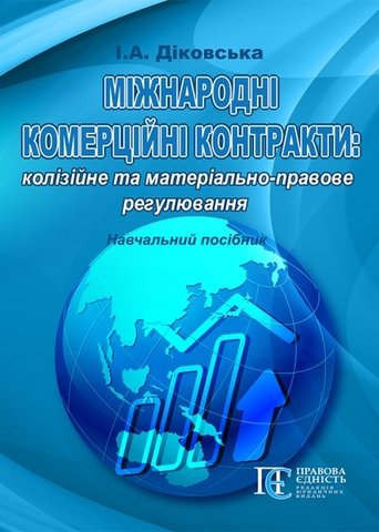 

Міжнародні комерційні контракти: колізійне та матеріально-правове регулювання