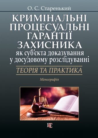 

Кримінальні процесуальні гарантії захисника як суб’єкта доказування у досудовому розслідуванні: теорія та практика